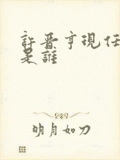 许晋亨现任妻子是谁