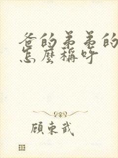 爸的弟弟的老婆怎么称呼