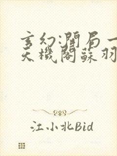 玄幻:开局一座天机阁苏羽