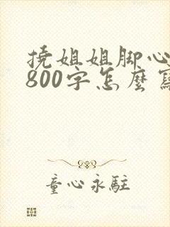 挠姐姐脚心作文800字怎么写