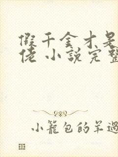 假千金才是真大佬 小说完整