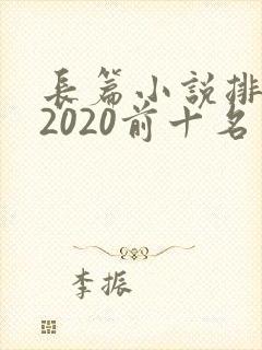 长篇小说排行榜2020前十名