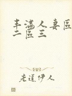 丰满人妻区一区二区三