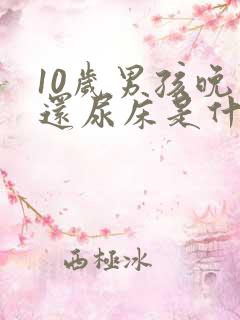 10岁男孩晚上还尿床是什么原因