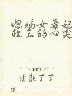 嗯嫡女毒妃:摄政王的心尖宠