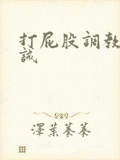 打屁股调教文训诫