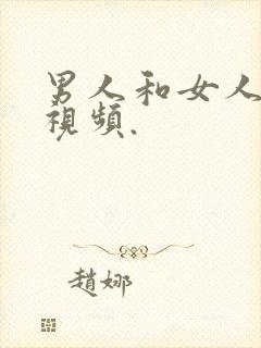 男人和女人操的视频.