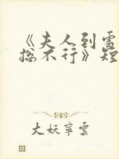 《夫人到处说裴总不行》短剧全集