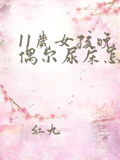 11岁女孩晚上偶尔尿床怎么回事