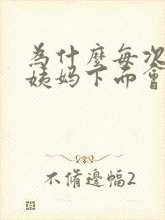 为什么每次来大姨妈下面会痒