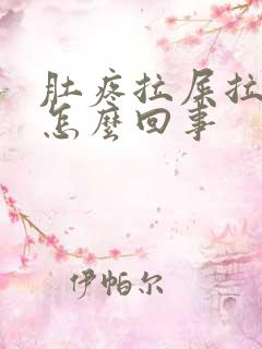 肚疼拉屎拉出血怎么回事