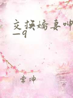 交换娇妻呻吟1—9