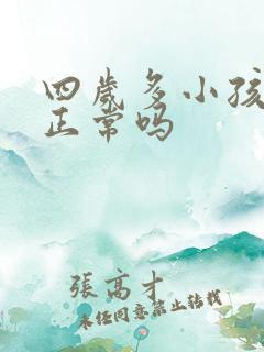 四岁多小孩尿床正常吗