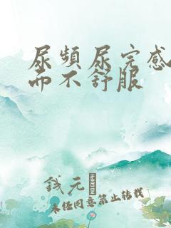 尿频尿完感觉下面不舒服