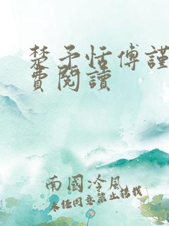 楚予恬傅谨珩免费阅读