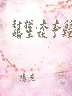 封总,太太的离婚生效了短剧一口气看完