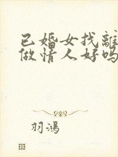 已婚女找离婚男做情人好吗