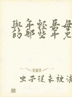 与年轻岳母生活的那些年免费观看