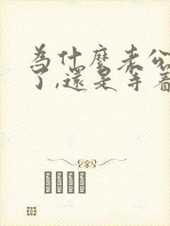 为什么老公出轨了,还是等着老公回归家庭