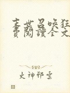 末世召唤狂潮免费阅读全文