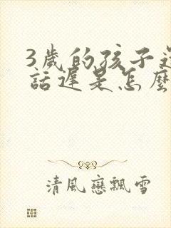 3岁的孩子还说话迟是怎么回事