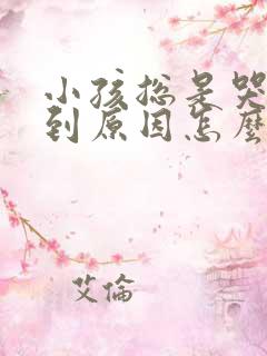 小孩总是哭找不到原因怎么办