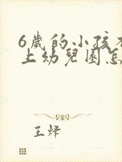 6岁的小孩不肯上幼儿园怎么办?