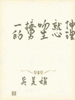 一接吻就伸舌头的男生心理