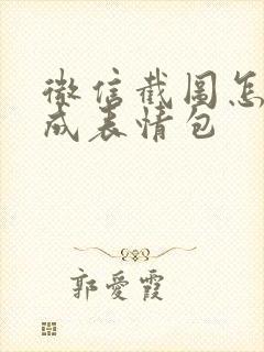 微信截图怎么做成表情包