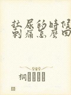 拉尿的时候有点刺痛怎么回事