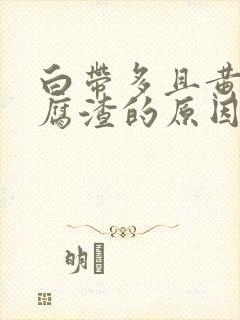 白带多且黄像豆腐渣的原因