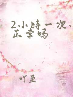 2小时一次小便正常吗