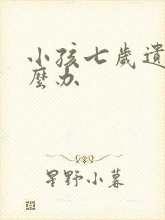 小孩七岁遗尿怎么办