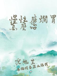 慢性糜烂胃炎该怎么治