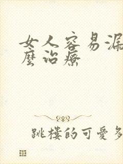 女人容易漏尿怎么治疗