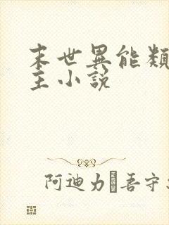 末世异能类双男主小说