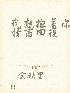 我想抱着你睡高情商回复