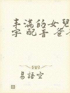 丰满的女儿 中字 配音 爸爸