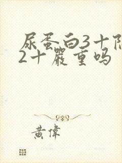 尿蛋白3十隐血2十严重吗