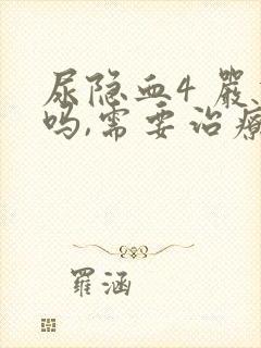 尿隐血4 严重吗,需要治疗吗?