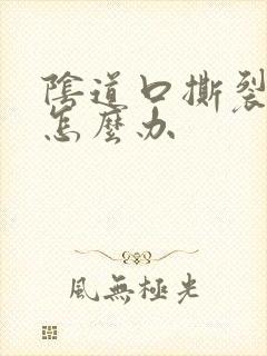 阴道口撕裂疼痛怎么办