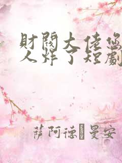 财阀大佬您的夫人炸了短剧全集