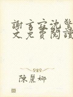 谢玄寂沈惊澜全文免费阅读