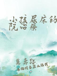 小孩尿床的好医院治疗