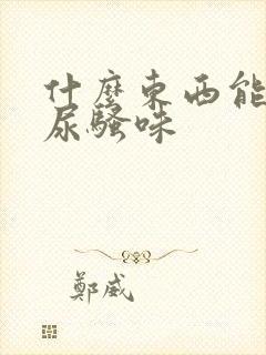 什么东西能去狗尿骚味