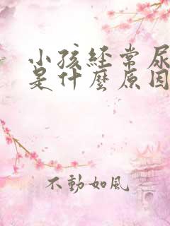 小孩经常尿裤子是什么原因?