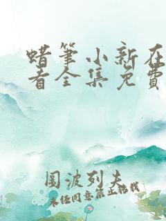 蜡笔小新在线观看全集免费六季