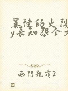 暴徒的火烈鸟by长知怨全文免费阅读笔趣阁