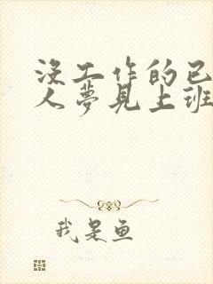 没工作的已婚女人梦见上班了