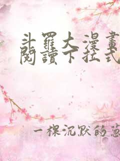 斗罗大漫画免费阅读下拉式六漫画